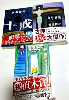 ミステリー小説3冊セット 十戒 ハサミ男 向日葵の咲かない夏
