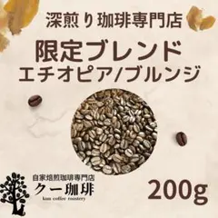 数量限定】自家焙煎コーヒー豆 限定ブレンド 深煎り 200g 注文後焙煎