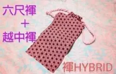 褌ハイブリッド(六尺褌＋越中褌)/禰豆子柄/ピンク/麻の葉/褌/パンドルショーツ