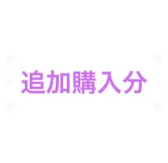 追加購入分