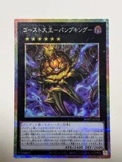 遊戯王 ゴースト大王－パンプキング－ プリズマ　プリシク