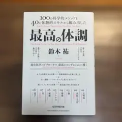 最高の体調 100の科学的メソッドと40の体験的スキルから編み出した ACTI…