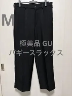 極美品 GU バギースラックス ブラック サイズM