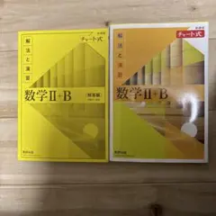 チャート式数学II+B 解法と演習