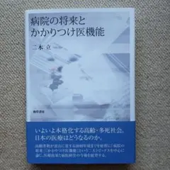 病院の将来とかかりつけ医機能