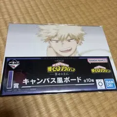 爆豪勝己　ヒロアカ　一番くじ　幸せの上に　I賞　キャンバス風ボード　爆豪