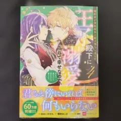 《シュリンク付き》婚約者が浮気相手と駆け落ちしました。
