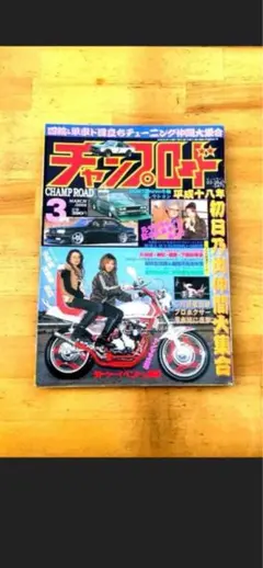 旧車會チャンプ 第14弾 チャンプロード - メルカリ