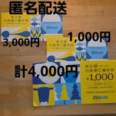 ゼンショー株主優待券☆4000円分のサムネイル