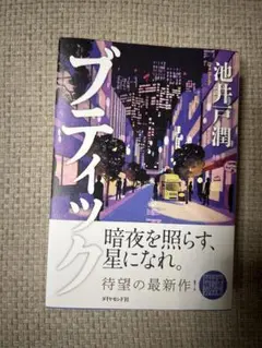 【美品】ブティックス 池井戸潤 単行本