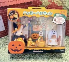 ハッピーハロウィン　限定セット　シルバニアファミリー 箱傷みあり　廃盤品？　レア ハッピーハロウィン 限定セット シルバニアファミリー 箱傷みあり 廃盤