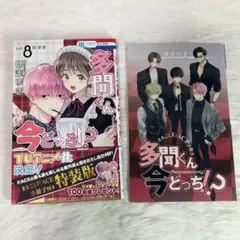 2026年最新】多聞くん今どっち 8巻 特装版の人気アイテム - メルカリ
