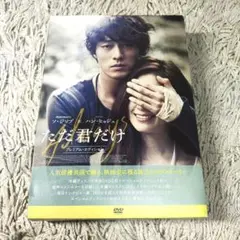 ただ君だけ プレミアム・エディション　DVD 韓国　2011