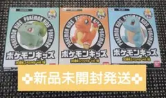 【新品未開封発送】 ポケモンキッズ /初代御三家３個セット