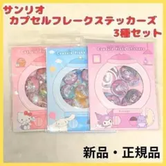 サンリオ カプセルフレークシール ステッカー クロミ キティ シナモロール