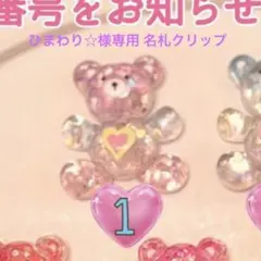 ひまわり☆様専用✩.*˚ 名札クリップ