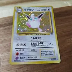 け*読様 プクリン Lv.36 HP80 ポケモンカード