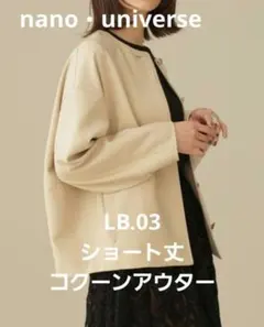 ナノユニバースLB.03/ショート丈コクーンアウターsizeIIベージュ