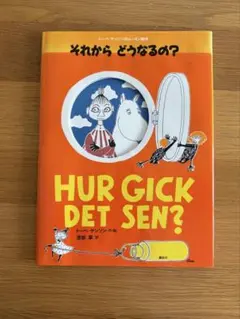 昭和 レトロ ムーミン 絵本 2巻『かえってきたノンノン』 - メルカリ
