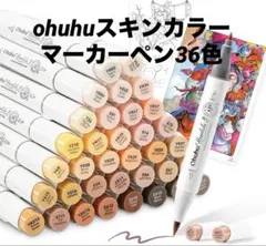 Ohuhuマーカーペン　オフフ　マーカーペン　スキンカラー　36色　肌色セットのサムネイル