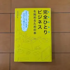 完全ひとりビジネスを始めるための本 自宅にこもったまま安定して稼ぎたい!