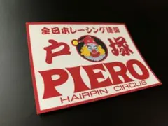 2026年最新】ピエロ 暴走族の人気アイテム - メルカリ
