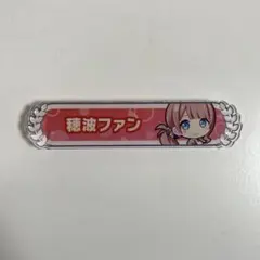 プロセカ 望月穂波 称号バッジ