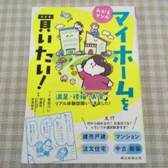 わかるマンガ マイホームを買いたい!