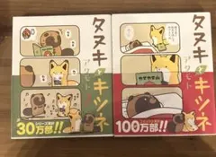 タヌキとキツネ 1巻・2巻セット