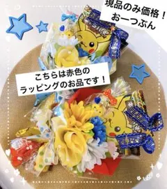 ハピネス様専用 お菓子ブーケ　プチギフト　ブーケ　ピカチュウ　発表会