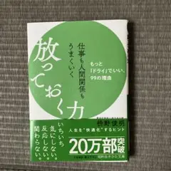 仕事も人間関係もうまくいく放っておく力