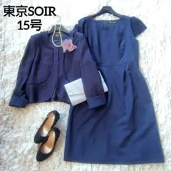 未使用　東京SOIR　15号　セットアップ　ノーカラージャケット　ワンピース