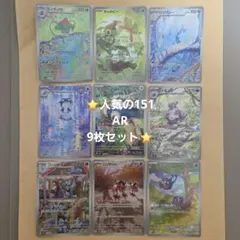 こ*ぶ様 ポケモンカード151AR 9枚セットのサムネイル