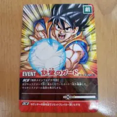 ドラゴンボールZ 鉄壁のガード EX-023-Ⅱ