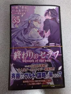 【裁断済】終わりのセラフ 35巻