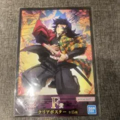 鬼滅の刃　F賞 クリアポスター 富岡義勇