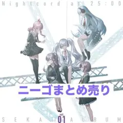 2026年最新】プロセカ ニーゴ まとめ売りの人気アイテム - メルカリ