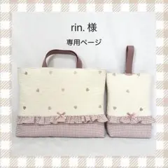 rin. 様　専用ページ