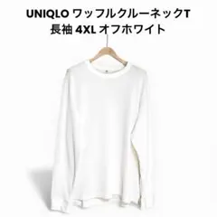 UNIQLO ワッフルクルーネックT 長袖 4XL オフホワイト