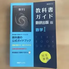 教科書ガイド 数研出版版 数学I 712