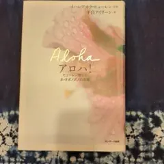 Aloha アロハ！ ヒューレン博士とホ・オポノポノの言葉