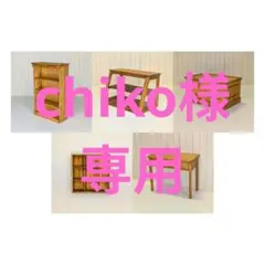 chiko様専用