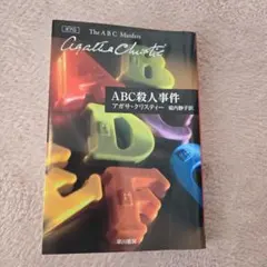 アガサ・クリスティー