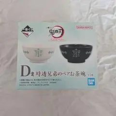 鬼滅の刃 時透兄弟のペアお茶碗