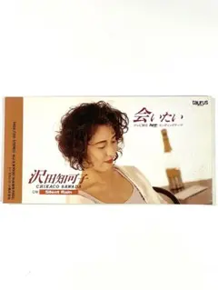 【CD】沢田知可子 『会いたい』C/W『Silent Rain』