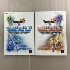 ドラゴンクエスト7公式ガイドブック 上巻 世界編/下巻 知識編