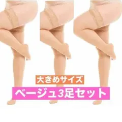 ３足セット大きいサイズ 滑り止め付ガーター ニーハイストッキングベージュ 薄手