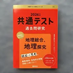 赤本 共通テスト 地理総合 地理探究 2026年版 過去問研究