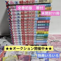 ❤*︎様 多聞くん今どっち　全巻　全巻初版　帯付 未開封11冊　特典いろいろ