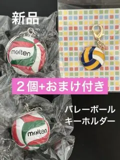 新品　Molten バレーボール　キーホルダー　2個セット　おまけ　チャーム